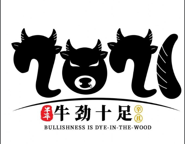 內(nèi)蒙古煜煒商貿(mào)有限責(zé)任公司，祝大家牛年大吉