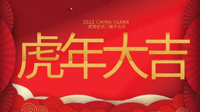 內(nèi)蒙古煜煒新材料技術(shù)有限公司祝大家虎年大吉，新年快樂(lè)！